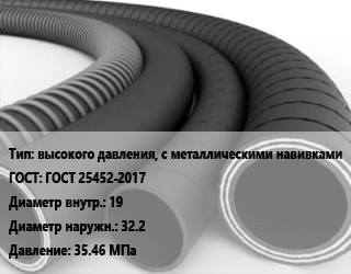 Рукав высокого давления, с металлическими навивками ГОСТ: ГОСТ 25452-2017 d=19 D=32.2 35.46 МПа, 4SP цена от 515.63 Тг / м, где купить, условия доставки в Алматы и Алматинской области